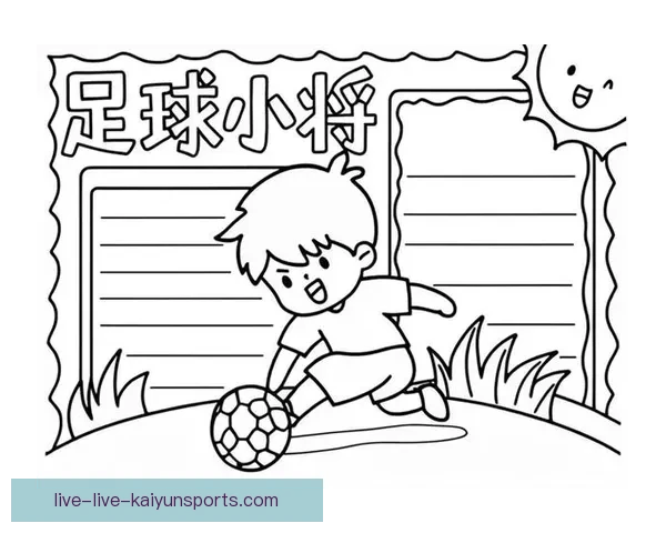 直播吧足球简笔画入门教程带你轻松掌握足球绘画技巧分享实用方法