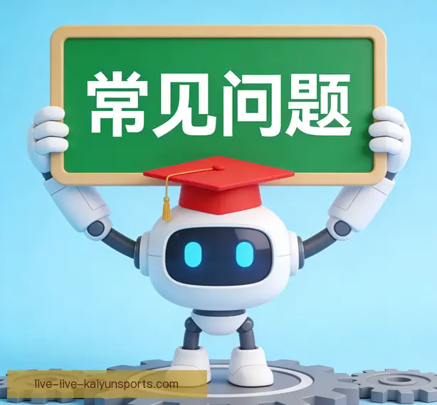 常见问题